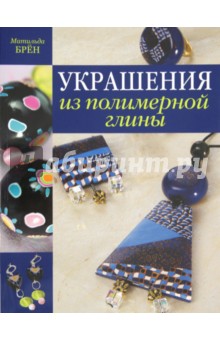 Украшения из полимерной глины