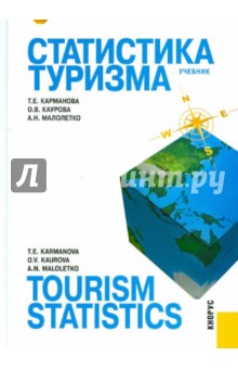 Статистика туризма