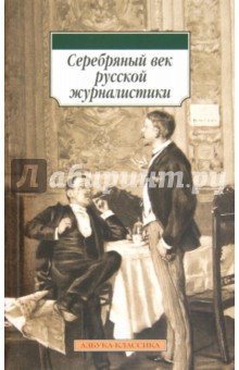 Серебряный век русской журналистики