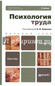 Психология труда. Учебник. Базовый курс