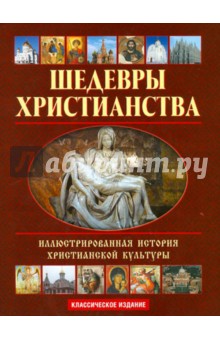 Шедевры христианства: Иллюстрированная история христианской культуры  (+CD)