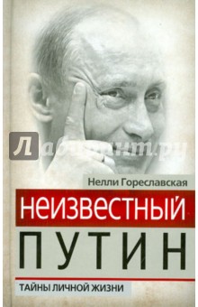 Неизвестный Путин. Тайны личной жизни