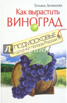 Как вырастить виноград в Подмосковье и России