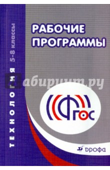 Технология. 5-8 классы. Рабочие программы. Учебно-методическое пособие. ФГОС