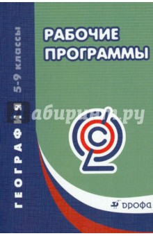 Рабочие программы. География. 5-9 классы. Учебно-методическое пособие. ФГОС