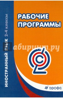 Рабочие программы. Иностранный язык. 2-4 классы. Учебно-методическое пособие