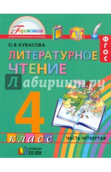 Литературное чтение. 4 класс. Учебник. В 4-х частях. Часть 4. ФГОС