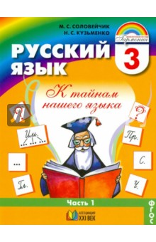 Русский язык. К тайнам нашего языка. Учебник для 3 класса. В 2-х частях. Часть 1. ФГОС