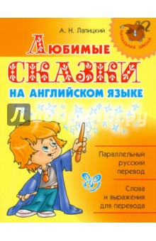 Любимые сказки на английском языке. 2-3 классы