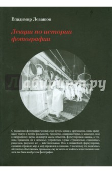 Лекции по истории фотографии