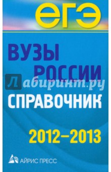Вузы России. Справочник. 2012-2013