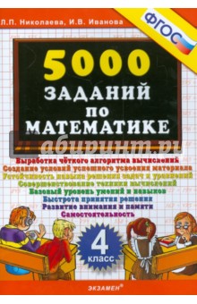 5000 заданий по математике. 4 класс. ФГОС