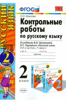 Контрольные работы по русскому языку. 2 класс. Часть 2. ФГОС