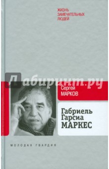 Габриель Гарсиа Маркес