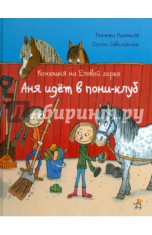 Конюшня на Еловой горке. Аня идет в пони-клуб