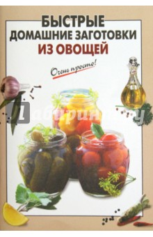 Быстрые домашние заготовки из овощей