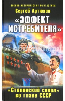 «Эффект истребителя». «Сталинский сокол» во главе СССР