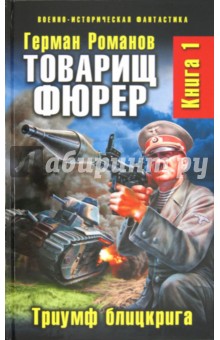 Товарищ фюрер. Книга 1. Триумф блицкрига