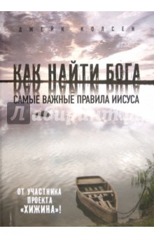 Как найти Бога: Самые важные правила Иисуса. Значит, вам уже не хочется ходить в церковь