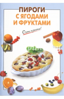 Пироги с ягодами и фруктами