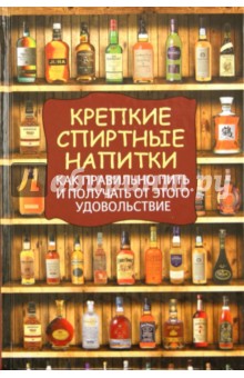 Крепкие спиртные напитки. Как правильно пить и получать от этого удовольствие