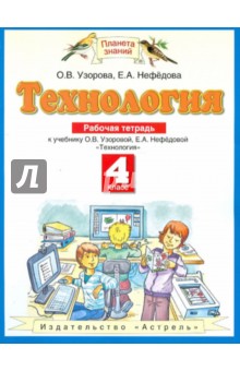 Технология. 4 класс. Рабочая тетрадь. К учебнику О.В. Узоровой, Е.А. Нефедовой "Технология"