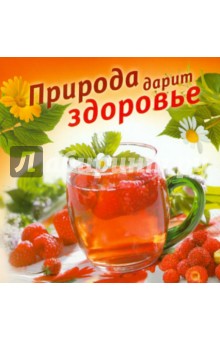 Природа дарит здоровье