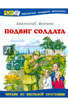 Подвиг солдата: Рассказы о Великой Отечественной войне