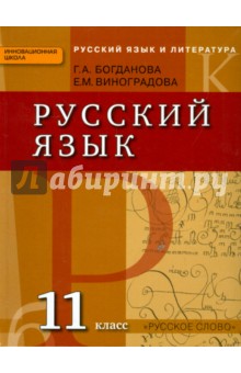 Русский язык. 11 класс. Учебник. Базовый и углубленный уровни. ФГОС