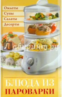 Блюда из пароварки