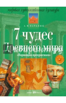 7 чудес Древнего мира