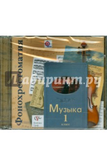 Музыка. 1 класс. Фонохрестоматия к учебнику. ФГОС (2CD)