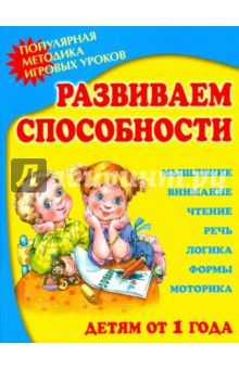 Развиваем способности. Популярная методика игровых уроков