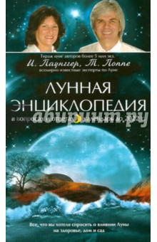 Лунная энциклопедия в вопросах и ответах, календарь до 2022 г.