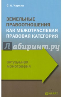 Земельные правоотношения как межотраслевая правовая категория