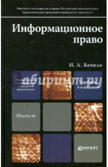 Информационное право. Учебник для магистров