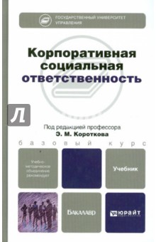 Корпоративная социальная ответственность. Учебник для бакалавров