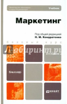 Маркетинг. Учебник для бакалавров