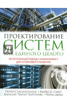 Проектирование систем как единого целого. Интегральный подход к инжинирингу для устойчивого развития