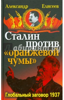 Сталин против "Оранжевой чумы". Глобальный заговор 1937