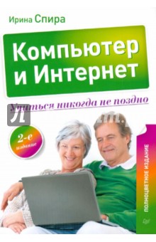 Компьютер и Интернет. Учиться никогда не поздно