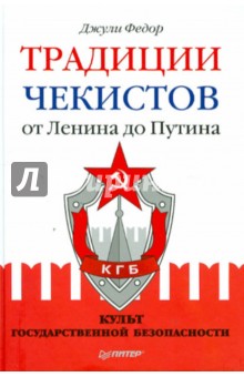 Традиции чекистов от Ленина до Путина. Культ государственной безопасности