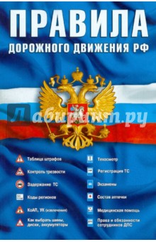 Правила дорожного движения РФ (официальный текст по состоянию на 1 июля 2011 года). Таблица штрафов