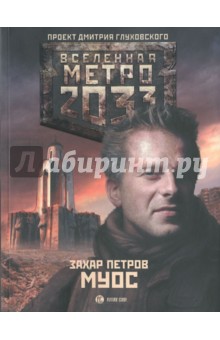 Метро 2033: Муос