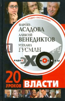 Радио "Эхо Москвы". 20 уроков власти