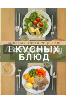 Большая книга рецептов вкусных блюд. Кулинарная книга для здорового сердца