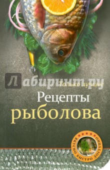 Рецепты рыболова