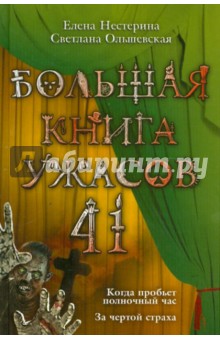 Большая книга ужасов. 41