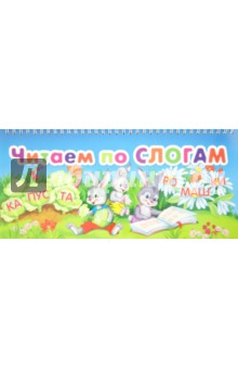 Читаем по слогам
