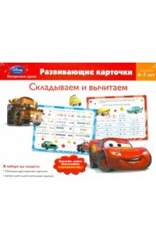 Складываем и вычитаем. Для детей 6-7 лет (Cars)